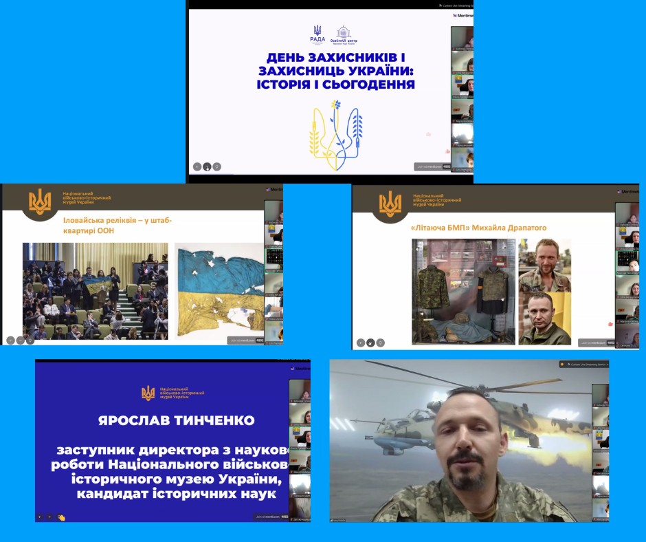 Колаж зі скриншотів онлайн-заходу «День захисників і захисниць України: історія і сьогодення». На слайдах — синьо-жовтий тризуб, пошкоджений український прапор, представлений у штаб-квартирі ООН, музейні експонати та фотографії військових. Окремий слайд представляє історика Ярослава Тинченка. Унизу праворуч — чоловік у камуфляжному одязі на тлі зображення військового гелікоптера. Збоку видно мініатюри учасників онлайн-зустрічі.