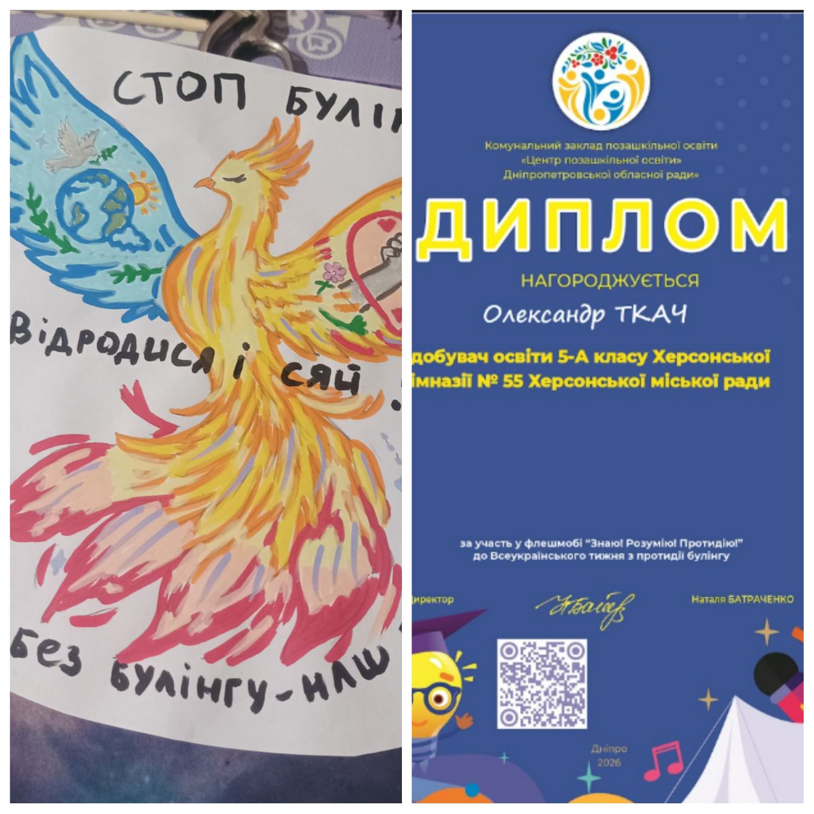 Колаж із двох зображень: ліворуч — малюнок яскравого птаха з розправленими крилами та закликами протидіяти булінгу; праворуч — диплом Олександра Ткача, учня 5-А класу Херсонської гімназії №55, за участь у флешмобі «Знаю! Розумію! Протидію!» до Всеукраїнського тижня з протидії булінгу.